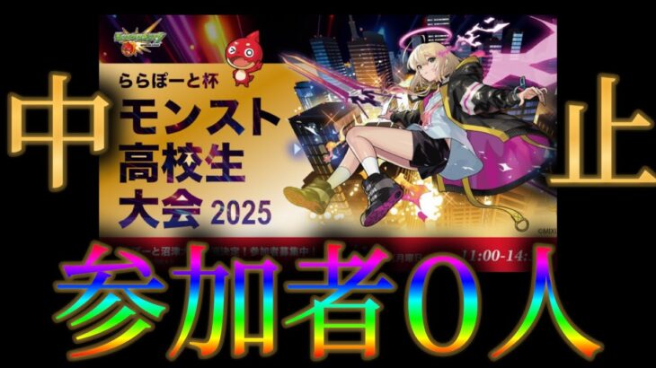 モンストの高校生大会、参加チーム０←もうおじさんしか残ってない
