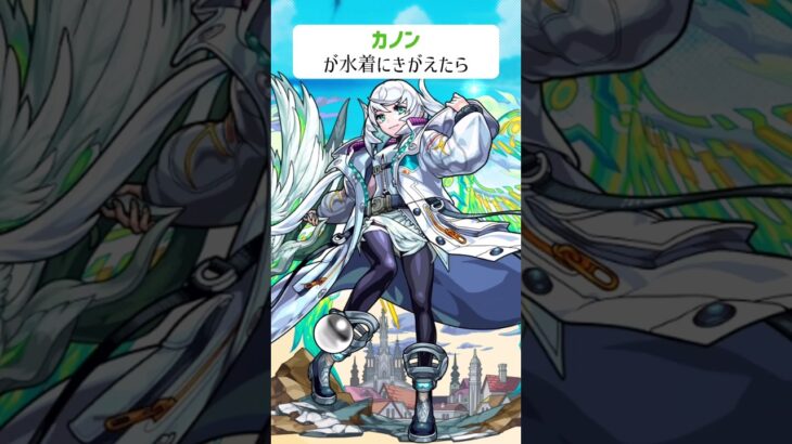 【モンスト】カノンがきがえたら