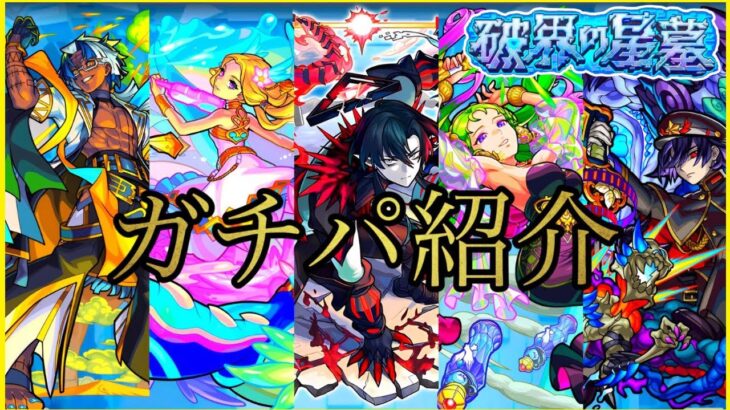 【破界の星墓】-全階層ガチパ紹介- 個人的な最適編成を完全解説【モンスト/ちょこ】