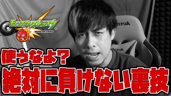 絶対に負けない裏技あるのヤバいだろ…絶対に使うなよ？【モンスト】【ぎこちゃん】【モンスターストライク】