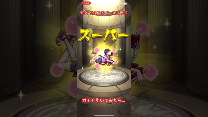 モンスト物語シリーズコラボガチャ引いてみたらまさかの…#モンスト #モンストガチャ