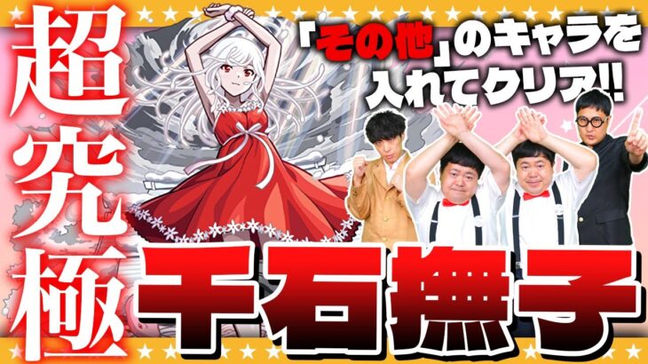 【モンスト】超究極「千石撫子」入手方法その他キャラを入れてクリアに挑戦！！