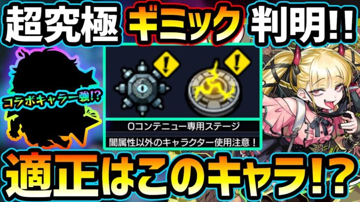 【適正キャラ予想】※ギミック判明！まさかの『地雷×減速床』ギミック…適正少なすぎ問題。未来投資のコラボキャラ達が火を吹くか！？超究極傑『チェルノボグ』適正キャラ予想【けーどら】