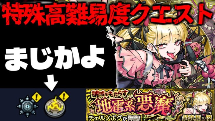 【モンスト】※ギミック判明！まさかのシステム復活でやっぱりあのキャラが最強となるのか…《超究極・傑：チェルノボグ》破滅をもたらす地雷系悪魔 攻略に備えよ！