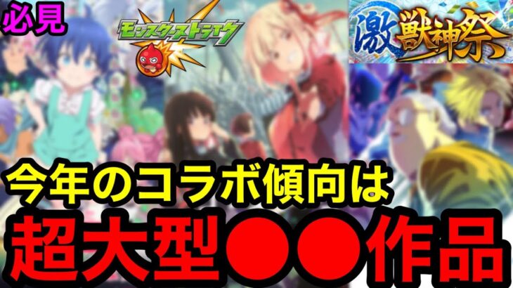 【モンスト】必見‼︎ 『激獣コラボ予想』今年のコラボ傾向は超大型●●作品が来る！！【モンストコラボ予想】