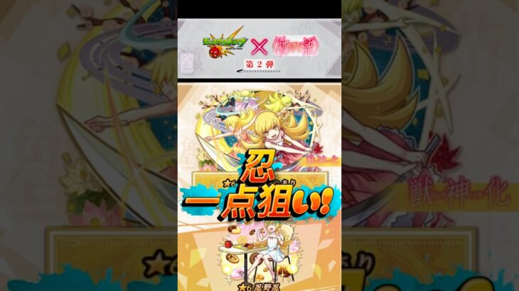 モンスト コラボ  物語シリーズ #ガチャ