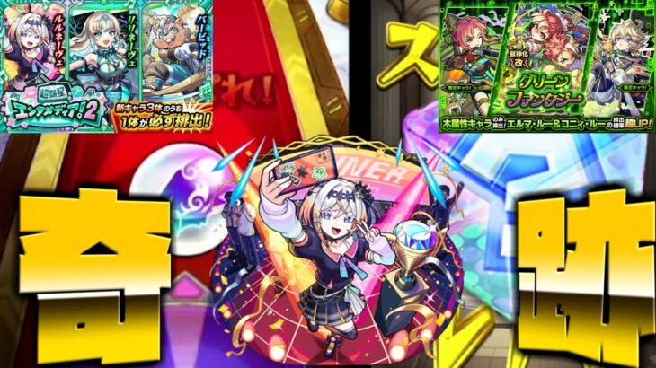 【モンスト】エンタメディア２ガチャのトク玉と試にグリーンファンタジをシングルで引いたら奇跡が・・！？
