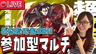 【🔴モンストライブ】参加型マルチ🧛超究極“死屍累生死郎”を周回！！みんなで一緒に物語シリーズコラボを楽しもう！！！！
