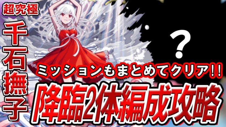 【モンスト】初心者必見！超究極『千石撫子』ミッション攻略解説【物語シリーズコラボ】