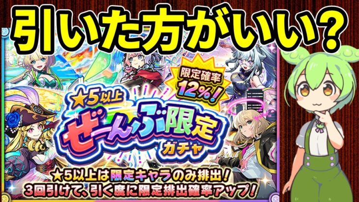 【モンスト】「星５以上ぜーんぶ限定ガチャ」について、引くべきか、他のガチャへの影響等を徹底考察【ずんだもん】