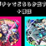 モンストの新イベント確定ガチャを回してリリネーヴェかルルネーヴェを当てる！！（残りの時間は雑談です）