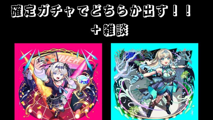 モンストの新イベント確定ガチャを回してリリネーヴェかルルネーヴェを当てる！！（残りの時間は雑談です）