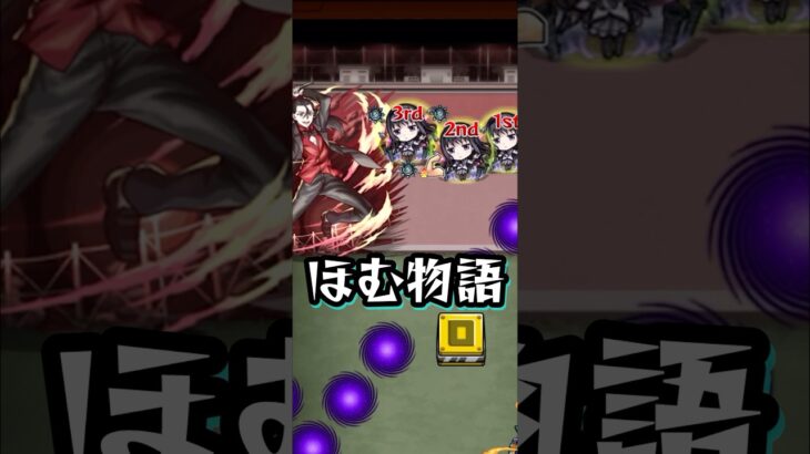 こっちのほむも強いぞ！【モンスト 物語シリーズコラボ 死屍累生死郎 超究極】