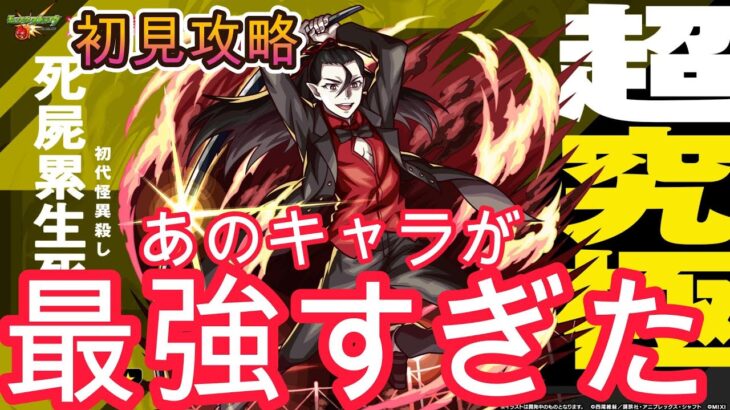 【モンスト】超究極「死屍累生死郎」を初見攻略！あのキャラの加速とバフが最強過ぎた！【物語シリーズコラボ】