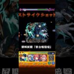 死屍累生死郎　伏黒恵 #モンスト #モンスターストライク #ワンパン