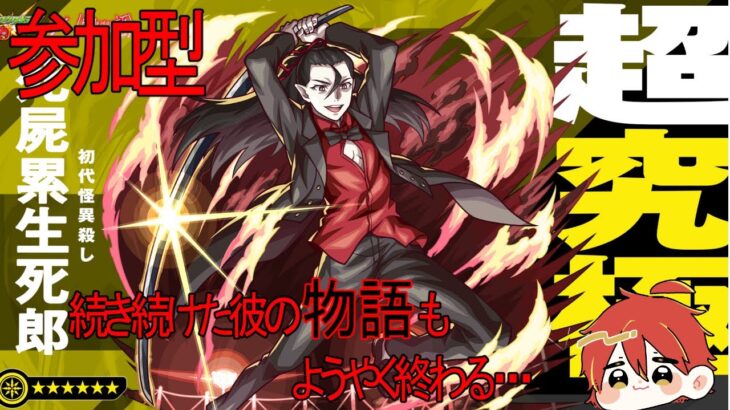 【モンスト×物語シリーズ】超究極　死屍累正死郎　攻略ミッションもやるよ