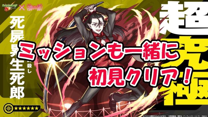 モンスト　死屍累生死郎　ミッション有り初見クリア
