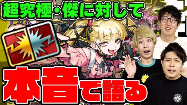 【モンスト】すぐにでも運極で使いたいレベルの新アビ「ボスドロップアップ」を持った超究極・傑「チェルノボグ」について本音で語る！