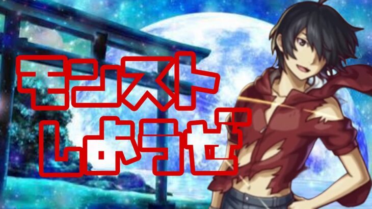 【🔴モンスト】『マルチ参加型　雑談配信』