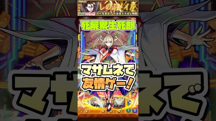 マサムネ活躍しすぎ。#モンスト #死屍累生死郎 #物語シリーズ #モンストニュース #モンストガチャ #モンストコラボ #超究極