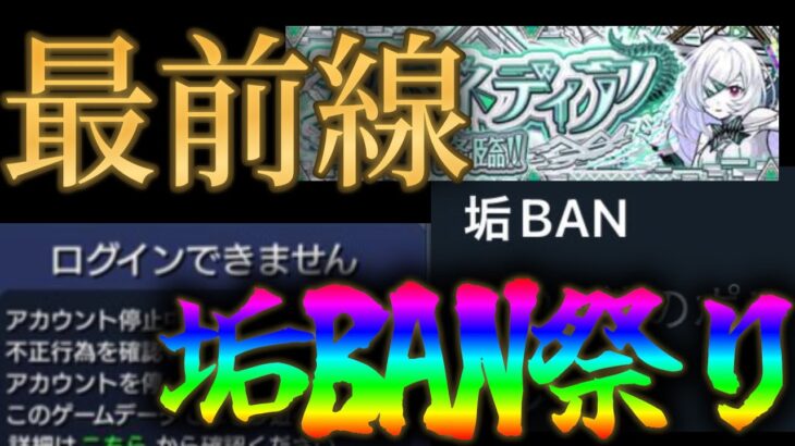 【速報】モンスト運営、アムマラ上位勢に対しアカウント停止措置を敢行で阿鼻叫喚