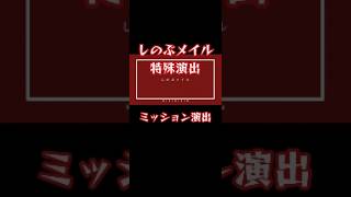 【モンスト】超究極しのぶメイルで特殊演出っ！ミッション達成演出もっ！#モンスト #物語シリーズ #特殊演出