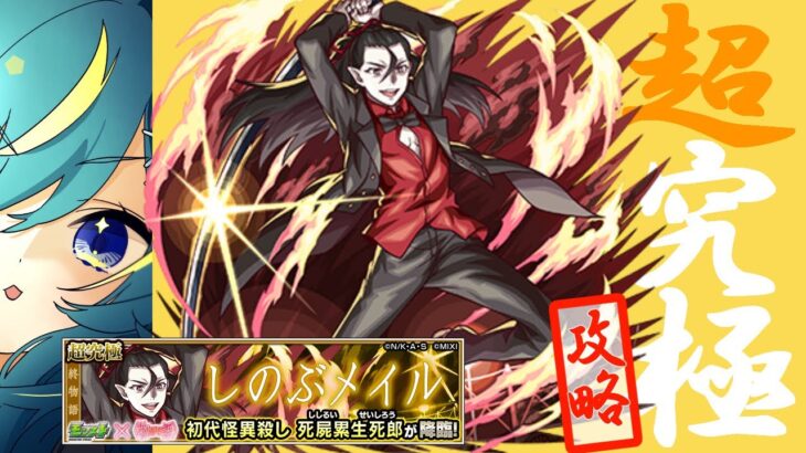 【 #モンスト 】超究極攻略！〈物語〉シリーズ コラボ第２弾追加来た！！【 星時まほろ 】