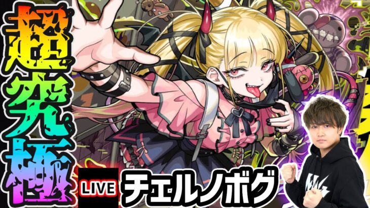 【🔴モンストライブ】超究極傑『チェルノボグ』を生放送で攻略！【けーどら】