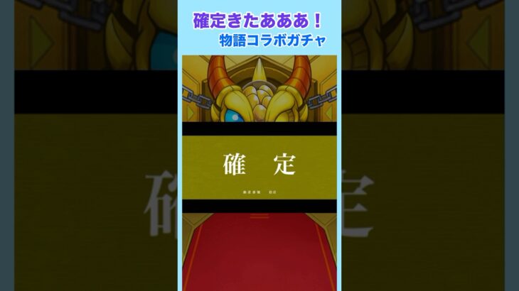 コラボ限定確定演出と神引き【物語コラボ】#モンスト #モンストガチャ