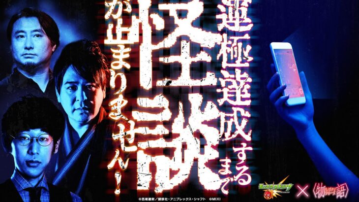 アニメ〈物語〉シリーズコラボ記念！運極達成するまで怪談が止まりません！～戦慄の怪談耐久モンスト〜【モンスト公式】