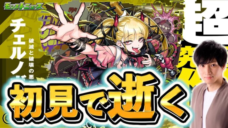 超究極・傑「チェルノボグ」に初見で逝く。【モンスト】