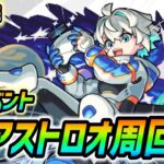 【#モンスト】新イベント『アストロオ』運極目指して周回していくぅ🍻