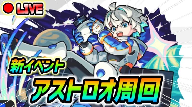 【#モンスト】新イベント『アストロオ』運極目指して周回していくぅ🍻