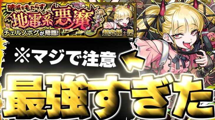 【モンスト】※特殊システムに要注意！あのキャラがマジで強すぎた…《超究極・傑：チェルノボグ》破滅をもたらす地雷系悪魔 攻略