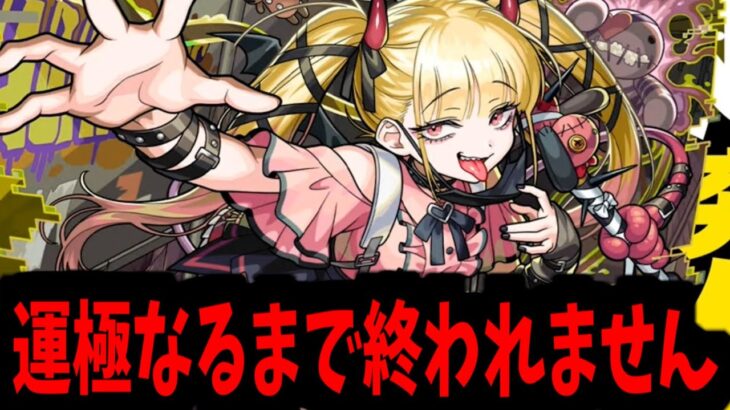 【アーカイブ残さない】チェルノボグ運極になるまで終われません【モンスト】