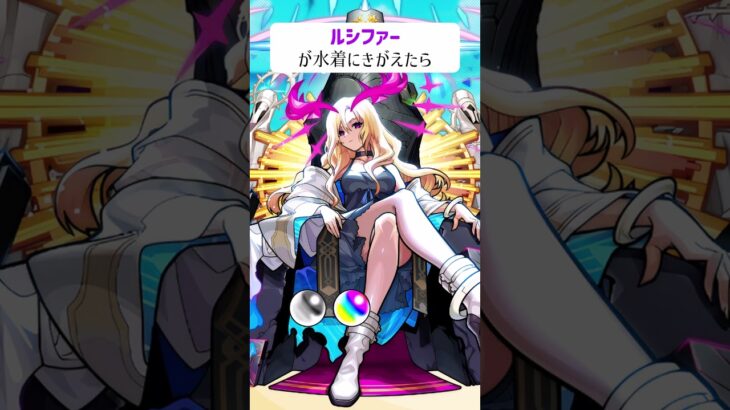 【モンスト】ルシファーがきがえたら