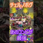 【モンスト】超究極　チェルノボグを攻略