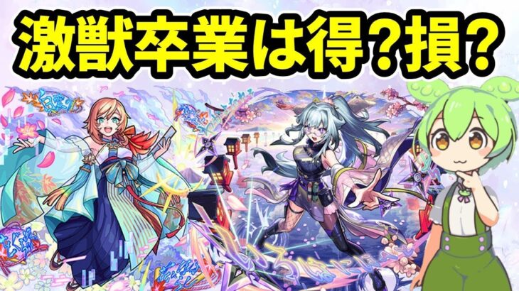 【モンスト】ガチャから限定キャラが卒業するのは得か損か、メリットデメリットを徹底考察【ずんだもん】