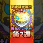 俺の判断…正しいよね…？  #モンスト #後払いガチャ #モンスターストライク