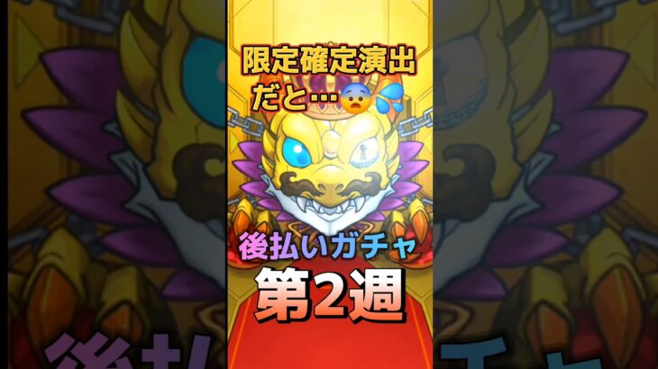 俺の判断…正しいよね…？  #モンスト #後払いガチャ #モンスターストライク