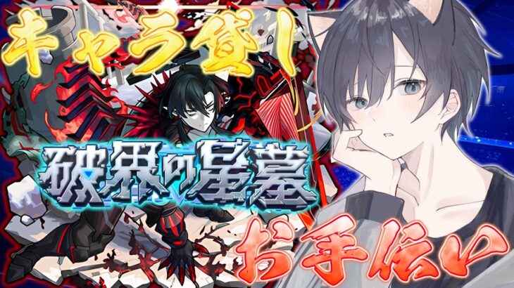 【モンスト🔴】本日最終日！破界の星墓キャラ貸し&お手伝い！