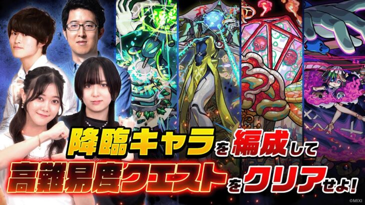 【縦型配信】条件は降臨キャラを編成せよ！訓練場で高難易度クエストに挑む！【モンスト公式】