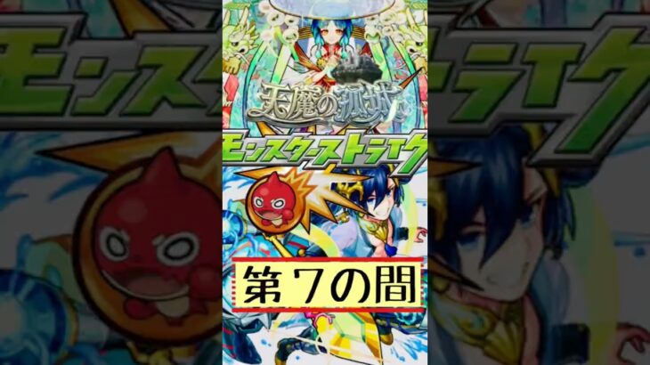 モンスト   天魔の孤城 #攻略 #適正 #第７の間 #浦島太郎