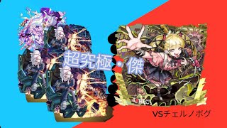 自陣無課金ドゥー艦隊でチェルノボグを攻略!!　#モンスト#超究極傑