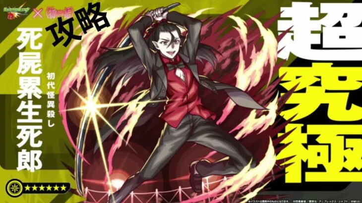 【モンスト】　超級極攻略　死屍累生死郎