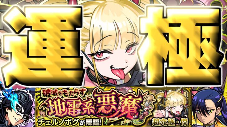【モンスト】※まさかの運極達成！この攻略法やばすぎるでしょ…《超究極・傑：チェルノボグ》破滅をもたらす地雷系悪魔 攻略