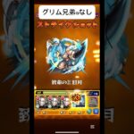 【モンスト】アヴァロンの星墓 グリム兄弟αなしでワンパンする方法 #モンスト #破界の星墓 #アヴァロンの星墓 #シャンフロ