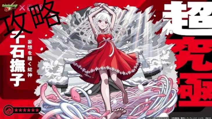 【モンスト】物語コラボ　超級極攻略　千石撫子