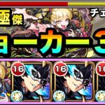 【モンスト】チェルノボグ入り編成でオーブ節約＆ジョーカーの超火力でゴリ押し！！超究極傑『チェルノボグ』ボスドロップアップ恩恵あり編成