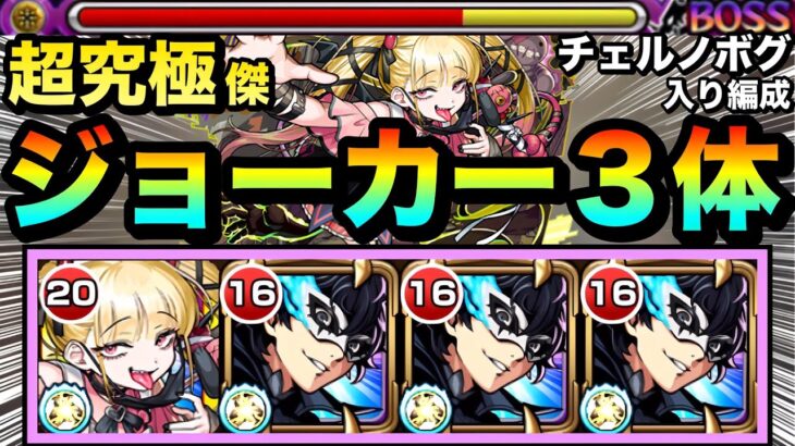 【モンスト】チェルノボグ入り編成でオーブ節約＆ジョーカーの超火力でゴリ押し！！超究極傑『チェルノボグ』ボスドロップアップ恩恵あり編成